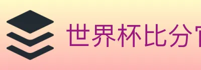 世界杯比分官方网站 Logo